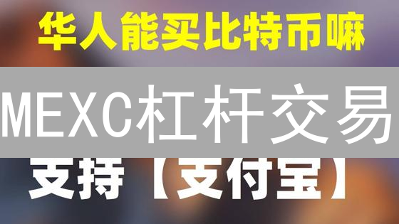 MEXC杠杆交易：新手进阶攻略，10倍收益？揭秘风险与机遇！