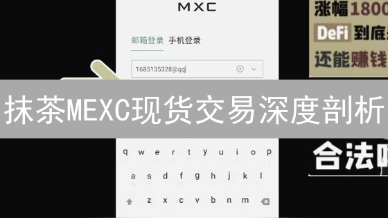 抹茶MEXC现货交易深度剖析：一单600USDT的启示？