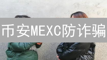 币安MEXC防诈骗：6招规避，让你的加密资产固若金汤！