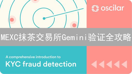 MEXC抹茶交易所Gemini验证全攻略：加速KYC认证的关键步骤？