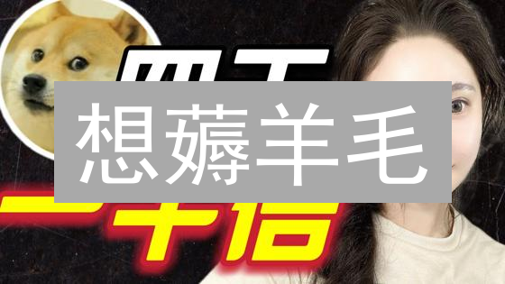 想薅羊毛？MEXC&OKX交易所邀请码奖励机制详解！