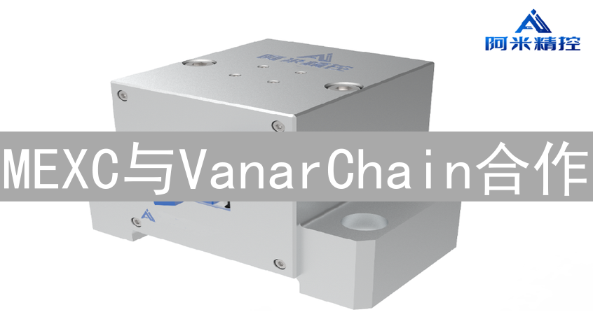 MEXC与VanarChain合作：构建下一代区块链应用生态系统