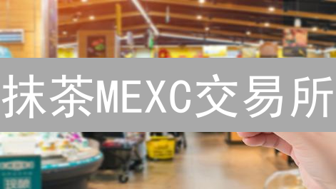 抹茶MEXC交易所：加密货币跨境支付的探索与实践分析