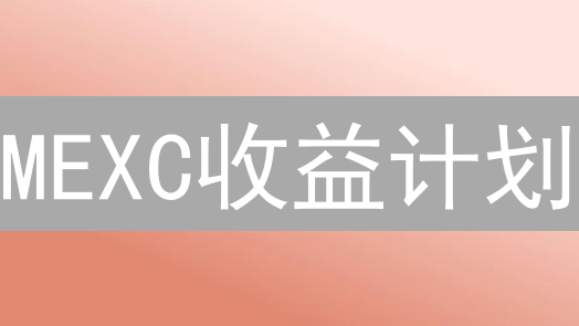 MEXC收益计划：数字资产增值策略与选择指南