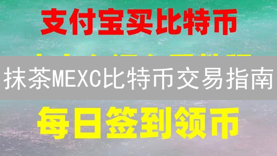 抹茶MEXC比特币交易指南：省钱攻略，新手也能轻松上手！