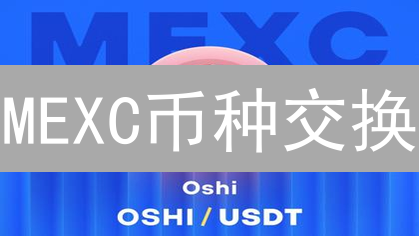 MEXC币种交换：一键搞定加密资产配置？你不知道的秘密！