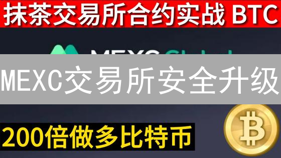 MEXC交易所安全升级：如何在波动市场中保障您的资产？