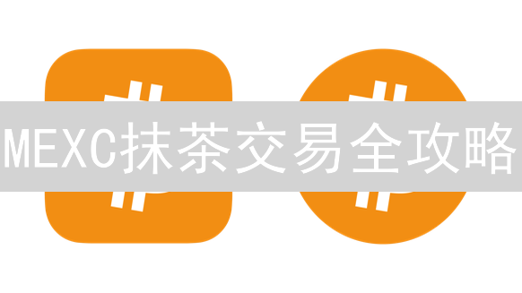 MEXC抹茶交易全攻略：新手掘金，老手精进！【必看指南】