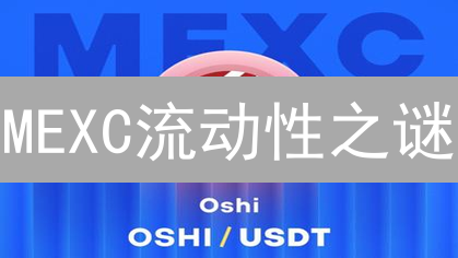 MEXC流动性之谜：如何破解交易难题，抓住盈利先机？