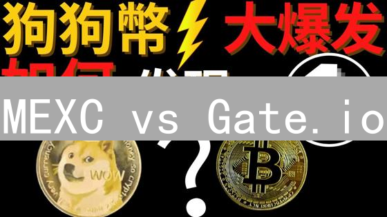 MEXC vs Gate.io：新手加密货币交易平台，哪个更友好？【深度对比】