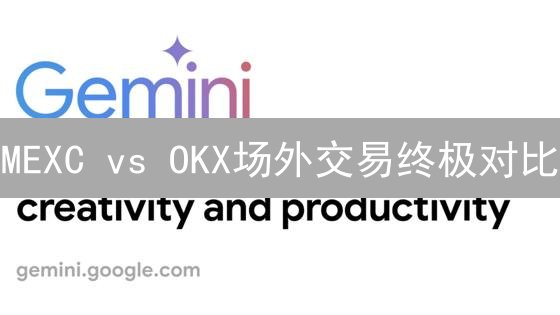 MEXC vs OKX场外交易终极对比：新手选抹茶？老手选OKX？