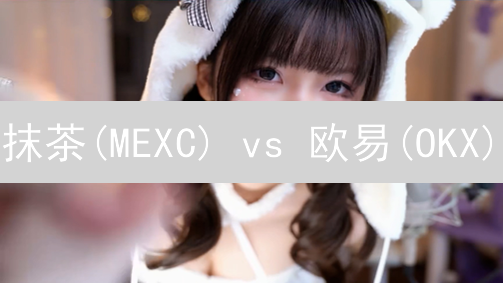 抹茶(MEXC) vs 欧易(OKX)：谁才是数字货币交易的“安全堡垒”？