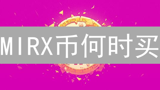 MIRX币何时买？掌握这7个绝佳时机，轻松抄底！