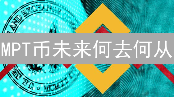 MPT币未来何去何从？2024年投资前景深度分析！