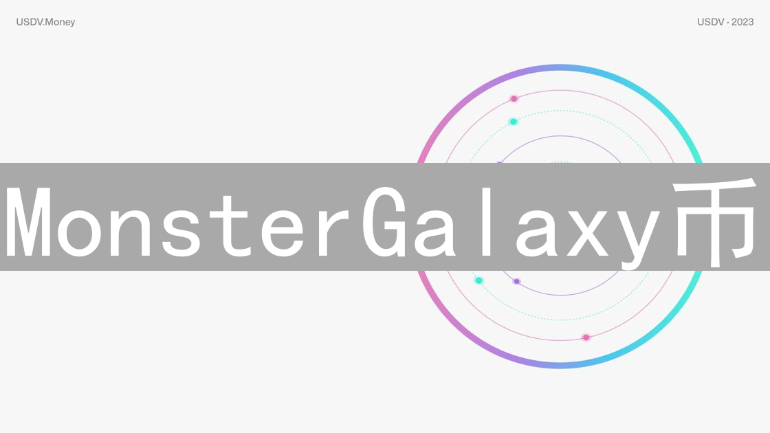MonsterGalaxy币：探索星际怪兽世界的数字燃料