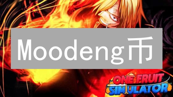 Moodeng币：下一个比特币？七大风险揭秘，机遇与挑战并存！