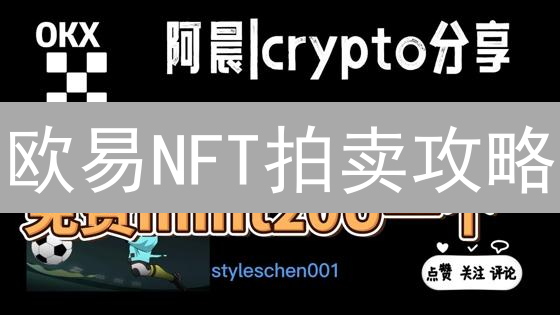 欧易NFT拍卖攻略：新手也能轻松上手，2024年参与技巧！