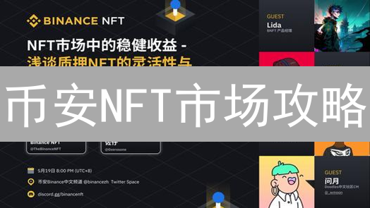 币安NFT市场攻略：新手指南，如何轻松玩转NFT交易？