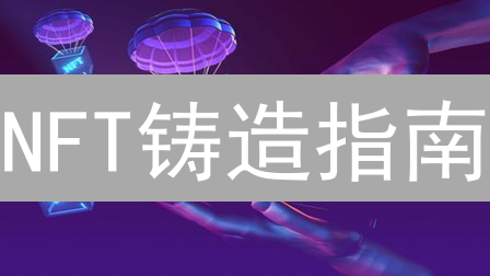 NFT铸造指南：如何评估优质项目？抓住下一个风口！