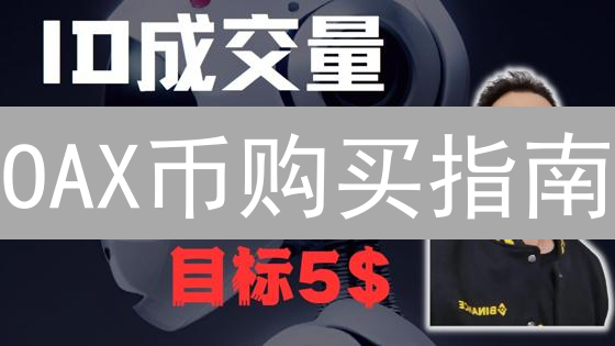 OAX币购买指南：从入门到精通，轻松玩转去中心化交易所
