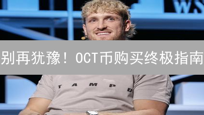 别再犹豫！OCT币购买终极指南：抓住开源社区新机遇！