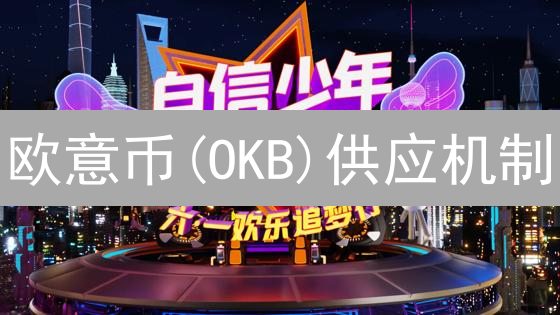 欧意币(OKB)供应机制：总量、分配、销毁深度解析