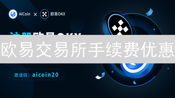 欧易交易所手续费优惠：等级制度与OKB抵扣详解