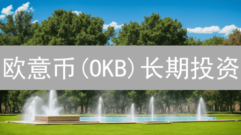 欧意币(OKB)长期投资？深度剖析潜在机遇与风险！