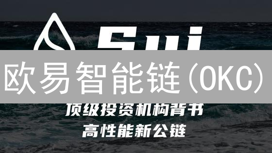 欧易智能链(OKC)：高性能公链的深度解析与优势