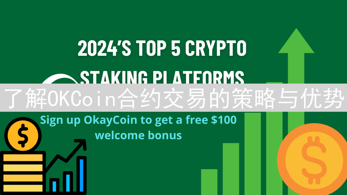 了解OKCoin合约交易的策略与优势