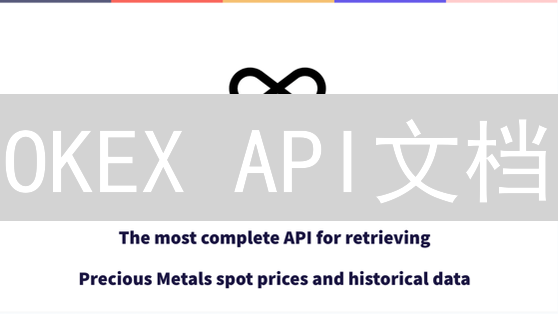 OKEX API文档：解锁交易自动化的终极指南！