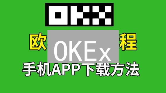 OKEx/欧易API二次开发实战指南：交易策略定制与金融系统集成详解 (2024)