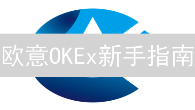欧意OKEx新手指南：避坑！从入门到精通只需这几步？
