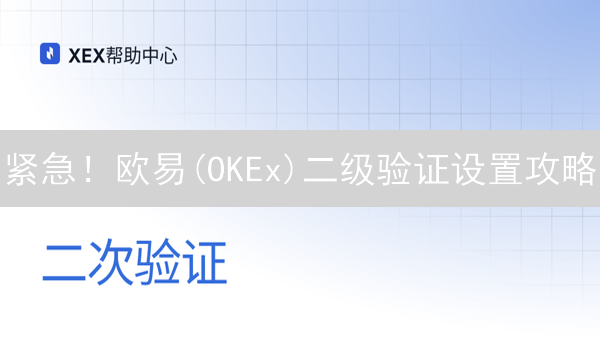 紧急！欧易(OKEx)二级验证设置攻略：防盗号必看！