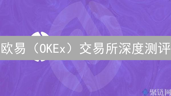 欧易（OKEx）交易所深度测评：优势与风险，助您明智决策！