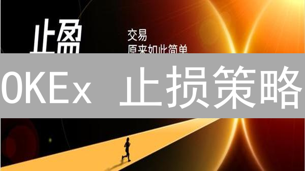 OKEx 止损策略：告别爆仓，稳健盈利！（附实战案例）