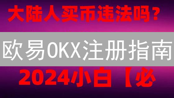 欧易OKX注册指南：10分钟快速上手，告别交易门槛！