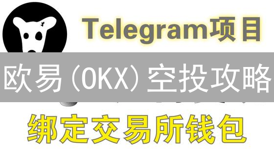 欧易(OKX)空投攻略：2024年最新免费领币技巧，新手必看！