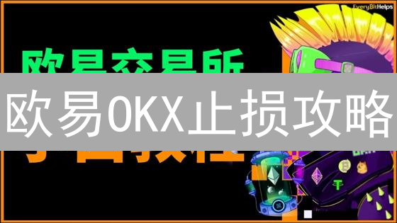 欧易OKX止损攻略：2024年如何用限价单有效止损？