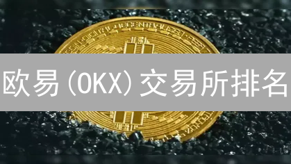 欧易(OKX)交易所排名：2024年最新评估与交易指南！