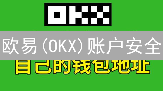 欧易(OKX)账户安全：如何防止被盗？这3个技巧你必须知道！