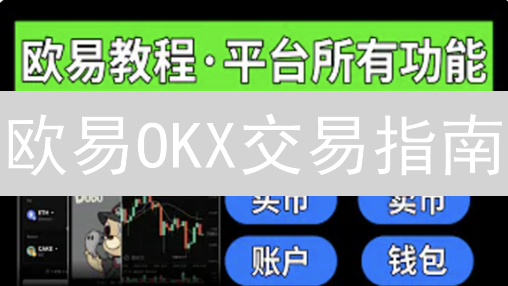 欧易OKX交易指南：新手必看！3分钟掌握数字货币交易技巧！