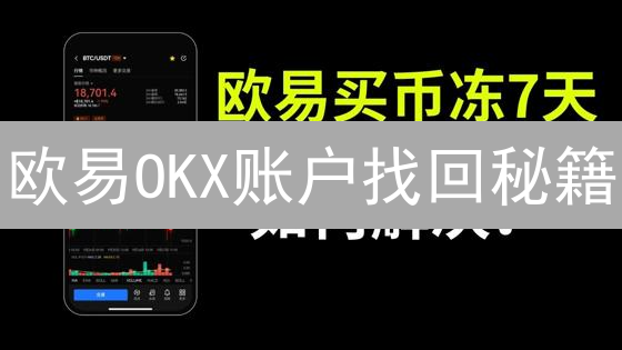 欧易OKX账户找回秘籍：丢币别慌！5招教你安全恢复！