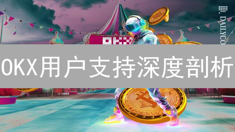 OKX用户支持深度剖析：7x24小时服务如何提升用户体验？