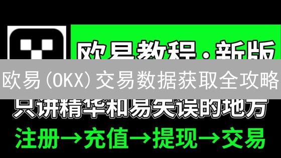 欧易(OKX)交易数据获取全攻略：API、网站、APP，哪个更香？
