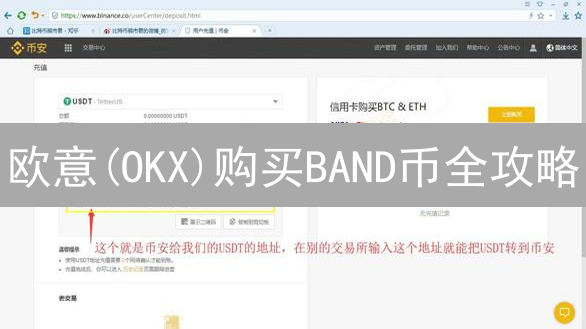 欧意(OKX)购买BAND币全攻略：新手也能轻松上手？3分钟搞定！