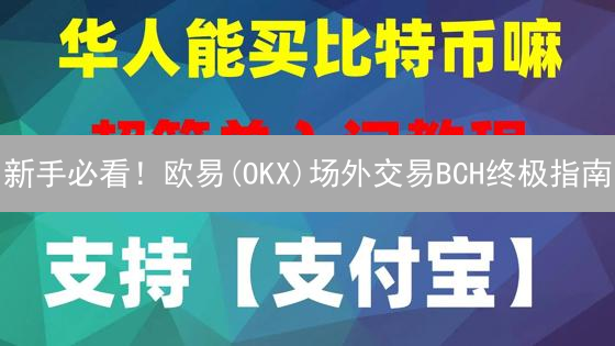 新手必看！欧易(OKX)场外交易BCH终极指南：安全、快速、避坑！