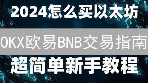 OKX欧易BNB交易指南:新手也能轻松买卖币安币!
