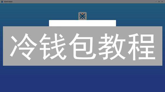 冷钱包教程：OKX/Bitfinex 加密货币安全存储攻略【新手必看】
