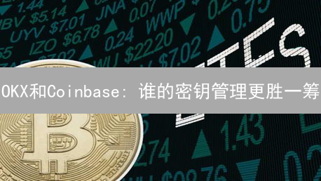 OKX和Coinbase: 谁的密钥管理更胜一筹？